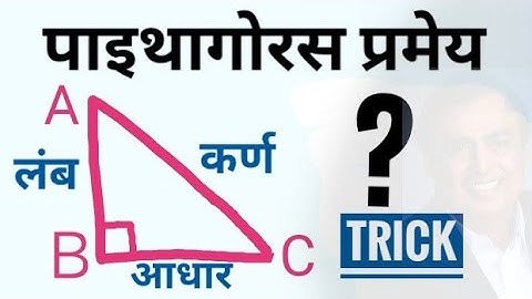 Pythagoras Pramey In Hindi  Pythagorean Theorem,  पाइथागोरस प्रमेय..