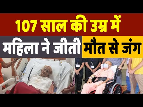 107 year old woman heart attack treatment Successful:107 साल की महिला, 99 फीसदी ब्लॉकेज,ऐसे बची जान