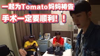 来一起为Tomato妈妈祷告 手术一定要顺利【Daily Vlog13】