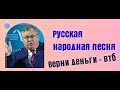 Русская народная песня - Верни деньги ВТБ . ВТБ - Воруем Твое Бабло. Максимальный репост.