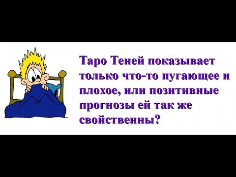 Таро Теней. Возможности колоды+ практический пример.