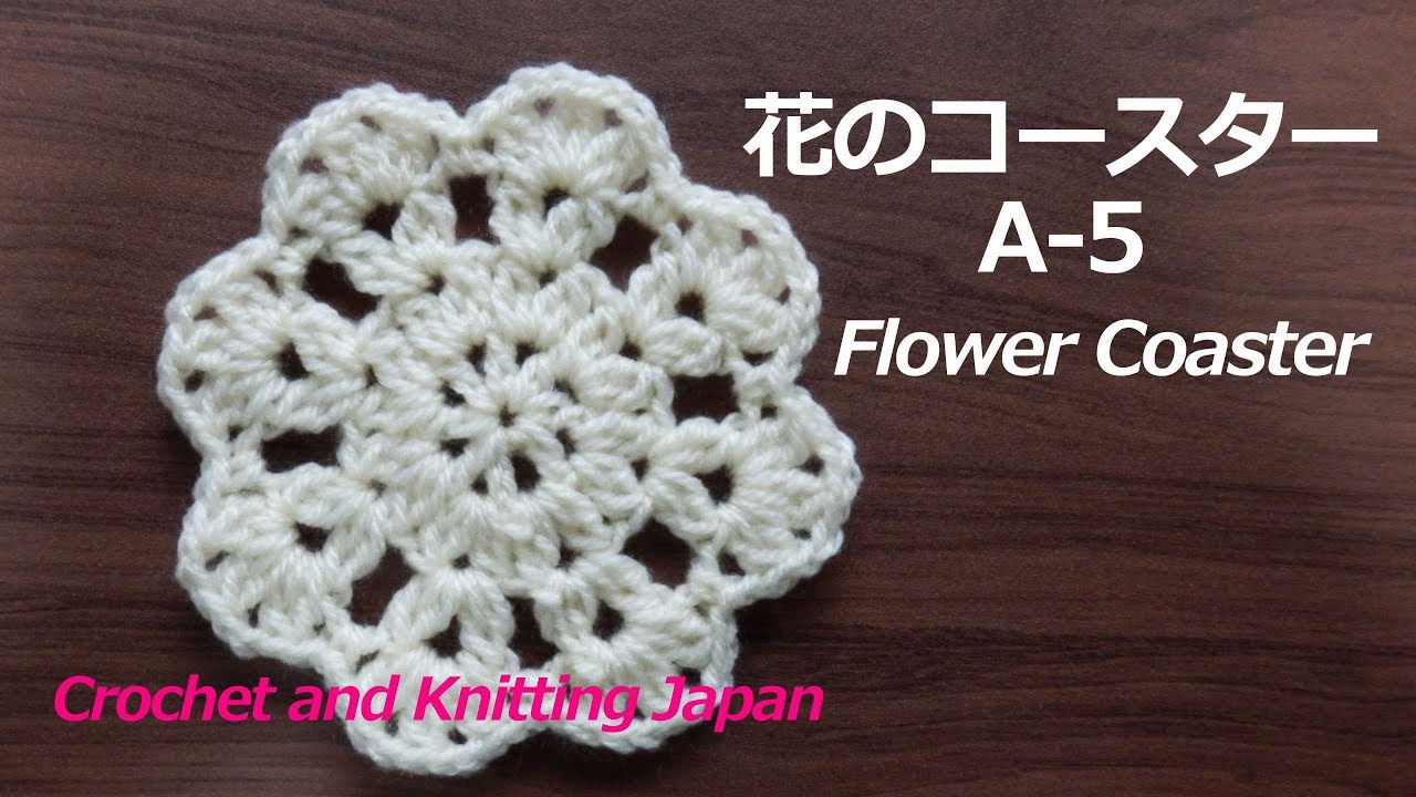 花のコースターa 5 かぎ針編み 編み図 字幕解説 Crochet Flower Coaster Crochet And Knitting Japan Youtube