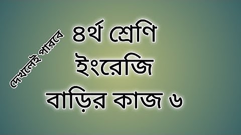 Class Four English assignment answer 2021|Homework 6|৪র্থ শ্রেণির ইংরেজি বাড়ির কাজ৬ #GonitShikhi