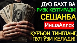 картинка: СЕШАНБА КУНИ ПАЙҒАМБАР МУҲАММАД ﷺ ДУОСИ! АЖОЙИБ БАРАКА, ОМОНЛИК, БОЙЛИК ВА МУВАФФАҚИЯТ ОЛАСИЗ