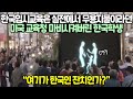 한국입시교육은 실전에서 무용지물이라던 미국 교육청 마비시켜버린 한국학생