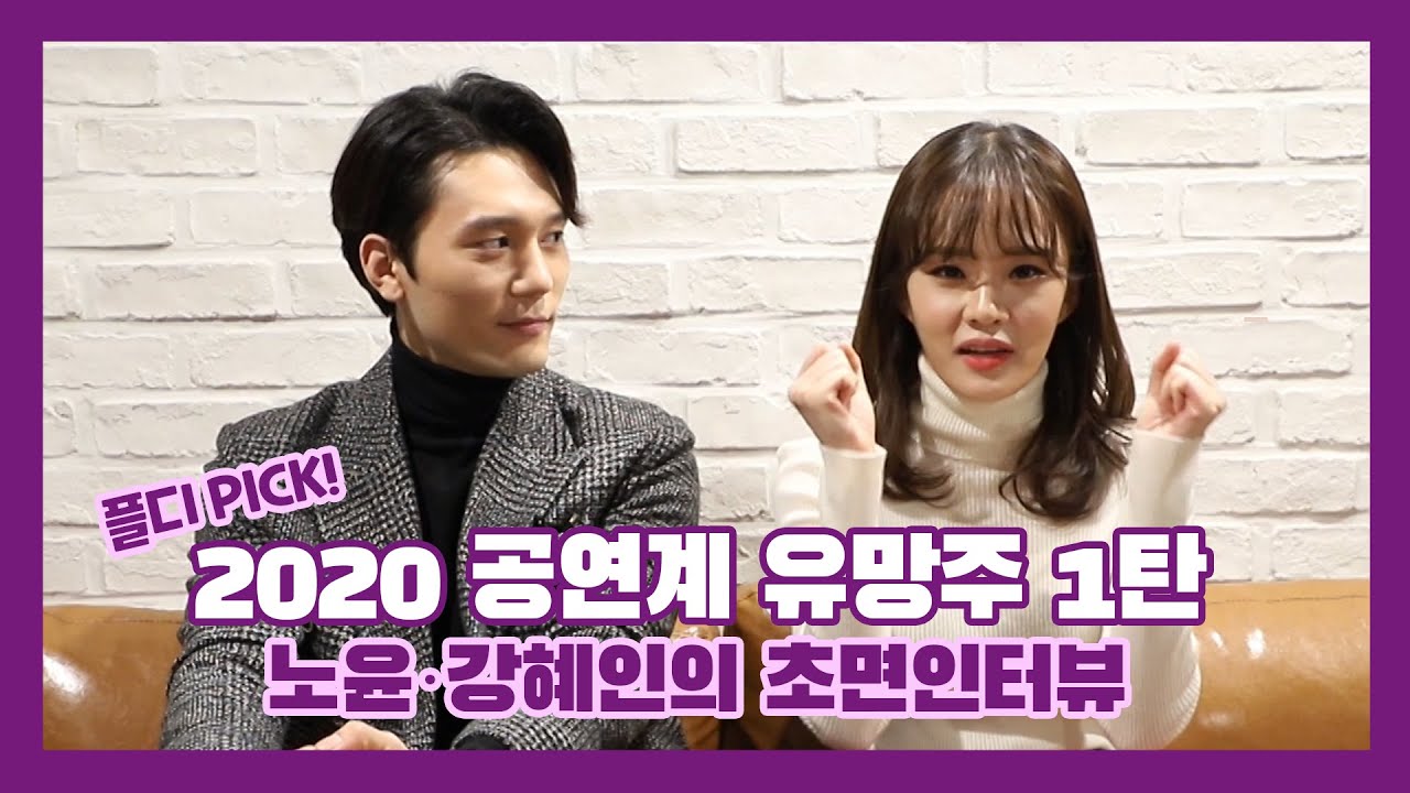 [플디 PICK 2020 공연계 유망주 1탄] 초면에 함께 인터뷰를? 어색&설렘 가득! 노윤·강혜인의 초면 인터뷰