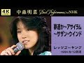 【公式】中森明菜/夢遙か〜アサイラム〜サザン・ウインド (Live on NHKレッツゴーヤング, 1984/8/12) [4K] AKINA NAKAMORI