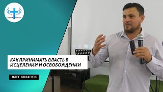 КАК ПРИНИМАТЬ ВЛАСТЬ В ИСЦЕЛЕНИИ И ОСВОБОЖДЕНИИ