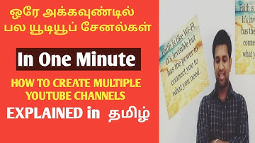 How to create multiple youtube channels tamil /ஒரே அக்கவுண்டில் பல யூடியூப் சேனல்கள் in one minute