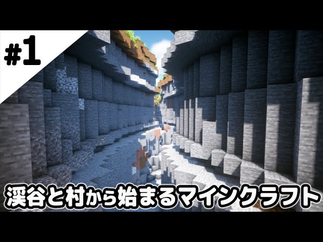 【マインクラフト1.17】渓谷と村から始まるマインクラフト【マイクラ実況】