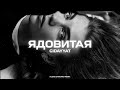 Gidayyat - Ядовитая (Alexei Shkurko Remix)