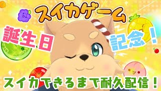 お誕生日記念！スイカ作るまで終われないスイカゲーム！