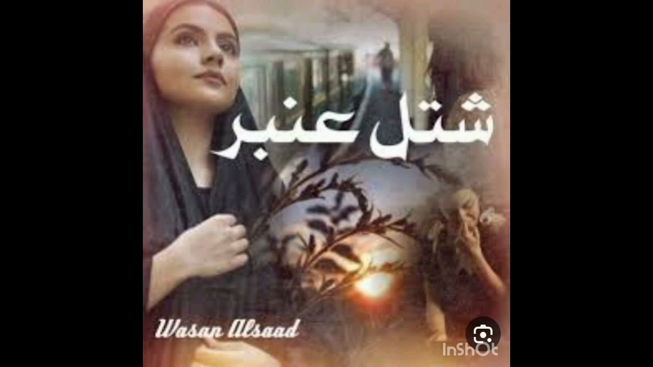 #شتل_عنبر 8 💚🕊️ بصوتي 💚🕊️