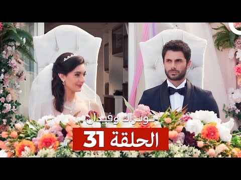 توبراك وفيدان الحلقة 31 Arabic Dubbed