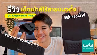 รีวิว เซตเมาส์ไร้สายแนวตั้ง แผ่นรองเมาส์ และ แผ่นรองข้อมือคีย์บอร์ด | Bewell Ergonomic Plus