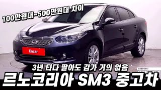 SM3 중고차, 감가가 거의 없는 가성비 중고. #중고차추천 #아반떼 #크루즈 #sm5