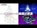 TVアニメ「DIGIMON BEATBREAK」進化シーン線撮比較集