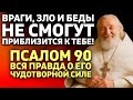 ЭТО САМАЯ СИЛЬНАЯ ЗАЩИТА ОТ ЛЮБОГО ЗЛА, ВРАГОВ, БЕД, БОЛЕЗНИ! Как правильно и когда читать Псалом 90