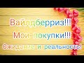 №94 Мои покупки с Вайлдберриз! Ожидание и реальность! 🤗😘😃