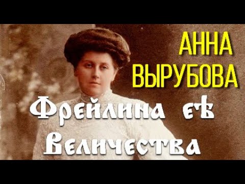 Анна Вырубова. Фрейлина ее величества 2