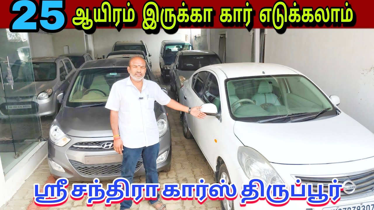25 ஆயிரம் இருக்கா கார் எடுக்கலாம் ஸ்ரீ சந்திரா கார்ஸ் திருப்பூர் #tiruppur #srichandracars 
