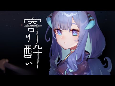【歌ってみた】寄り酔い【六道ユラ】