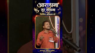 Contastent 🎤|| Krishna Sahu || Aaradhna Sur Sadhna ||The Singing Show #aaradhnastudio #singingshow