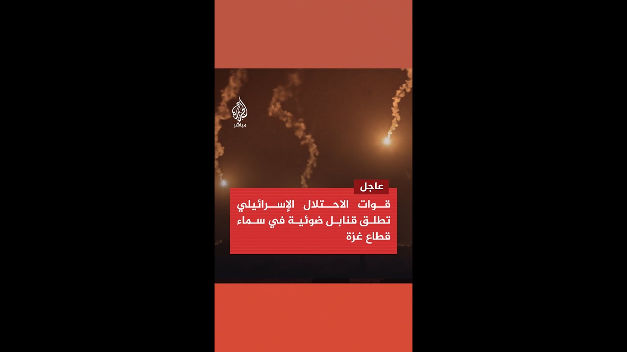 عاجل | قوات الاحتلال الإسرائيلي تطلق قنابل ضوئية في سماء قطاع غزة