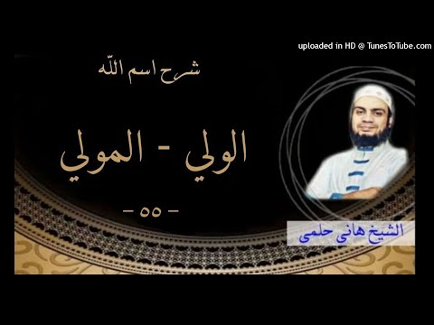  شرح اسم الله الولي المولي كيف تنال الولاية الشيخ هاني حلمي سلسلة الاسماء و الصفات