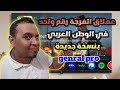 نسخة جديد الأفضل تطبيق Genral Pro في الوطن العربي متوافق على تلفزيون وأجهزة TV Box دليل 2026