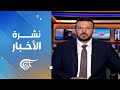 نشرة الثالثة فجرا 2025 07 23 نشرة الثالثة فجرا 2025 07 23