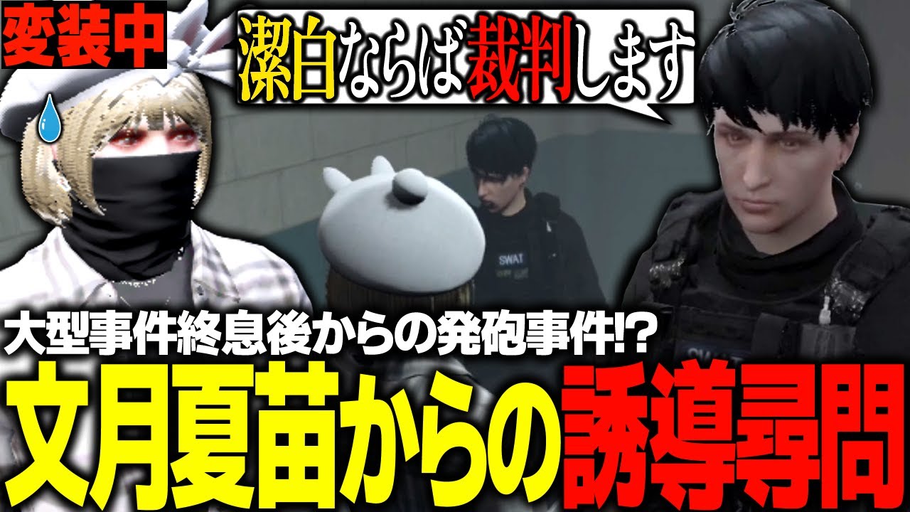 【#ストグラ】取調室で文月夏苗から尋問されるエスターク、口プで対抗するも返り討ちに遭うｗｗｗ【 #ストグラ切り抜き 】【GTA5/グラセフ】