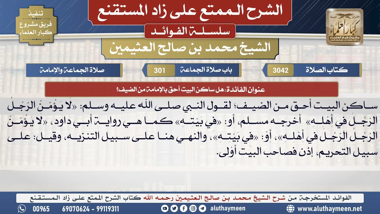 3042هل ساكن البيت أحق بالإمامة من الضيف؟📔 الشرح الممتع على زاد المستقنع - ابن عثيمين