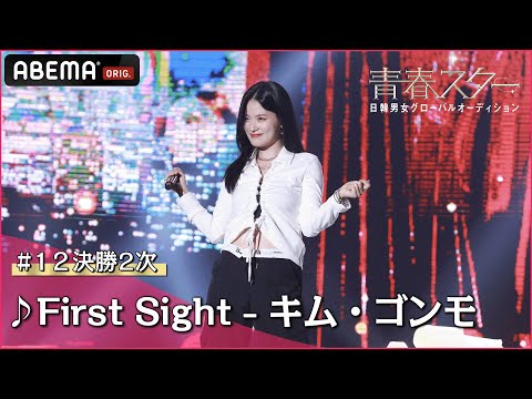 【青春スター】ボーカル派 ペク・ヒヨン ♬First Sight - キム・ゴンモ＠# 12決勝2次 Full ver. ｜ABEMAで配信中