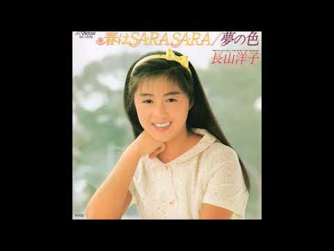 長山洋子 - 春はSA・RA SA・RA (1984)