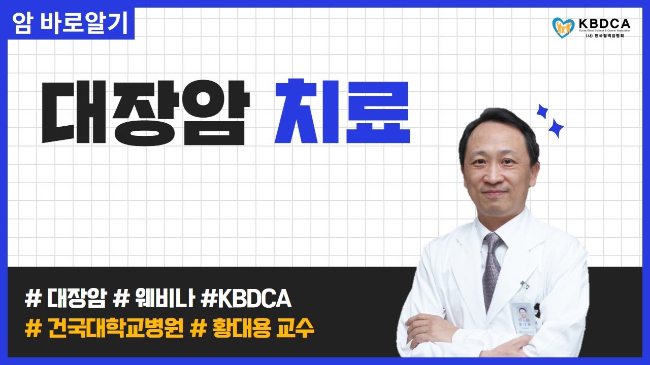 대장암 전문의 김희철 교수/대장암 진단과 치료관리의 모든 것 5