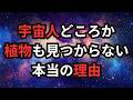 宇宙人どころか植物も見つからない本当の理由 #フェルミのパラドックス #宇宙雑学 #豆知識