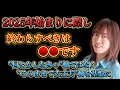 【並木良和さん】2025年の始まりに際してコレを終わらせてください!!"何とかしなきゃ"軸ではなく"そのままで大丈夫"軸からの意識でいこう！