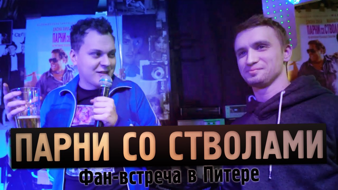 ПАРНИ СО СТВОЛАМИ - YouTube