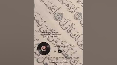 كَلَّا إِذَا بَلَغَتِ التَّرَاقِىَ  (26) || سورة القيامة || #شيخ_رعد_الكردي 😌👌🏻