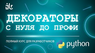 видео: ГРОКАЕМ ДЕКОРАТОРЫ В PYTHON ЗА 3 ЧАСА С НИКОЛАЕМ СВИРИДОВЫМ: ПОЛНЫЙ ПОДРОБНЫЙ КУРС картинка: ГРОКАЕМ ДЕКОРАТОРЫ В PYTHON ЗА 3 ЧАСА С НИКОЛАЕМ СВИРИДОВЫМ: ПОЛНЫЙ ПОДРОБНЫЙ КУРС