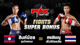 FIGHT SUPER BONUS I สิงห์น้อย ขุนวังหลวง (LAO) VS ศรพิษณุ เสี่ยจีร้อยเอ็ด (THA) I MAXMUAYTHAI