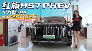 终端优惠5万起 国产豪华插混中大型SUV 红旗HS7 PHEV怎么选？,汽车,新能源