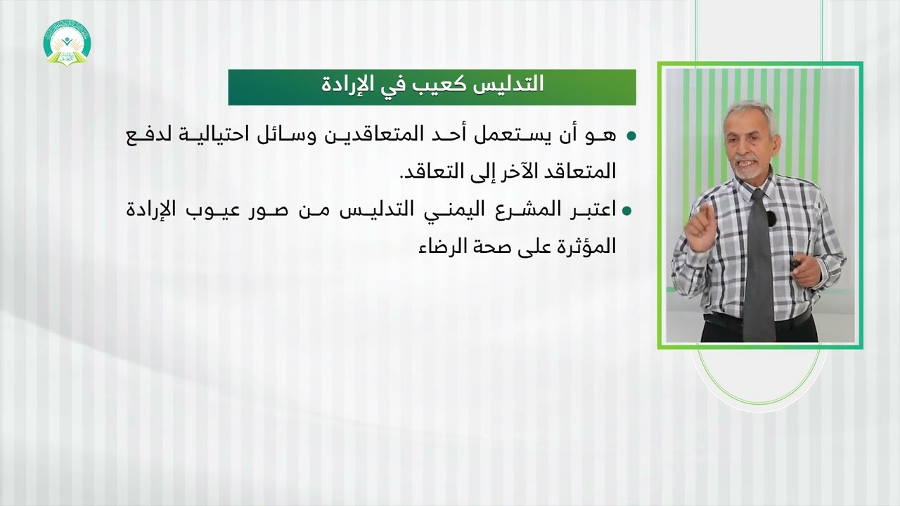 المحاضرة (6) عيوب الإرادة - تقديم: أ.د. عبد الكريم محمد الطير