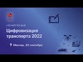 Ежегодная конференция &quot;Цифровизация транспорта 2022&quot;