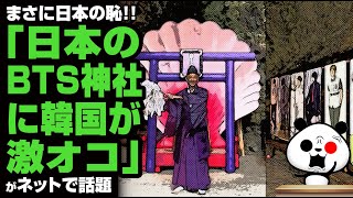 「日本のBTS神社にK国が激オコ」が話題