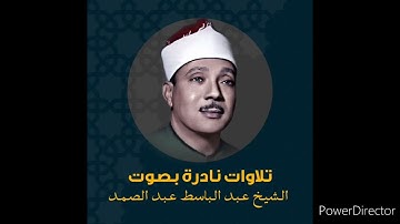 سورة العاديات - عبد الباسط عبد الصمد