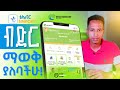 Ethio Telecom Telebirr Loan Service የኢትዮ ቴሌኮም ቴሌብር የብድር አገልግሎት