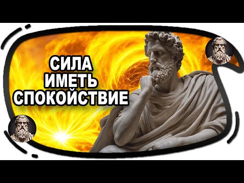 Видео: Научитесь Быть Спокойным | Марк Аврелий и Эпиктет | Стоицизм