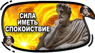 Научитесь Быть Спокойным | Марк Аврелий и Эпиктет | Стоицизм